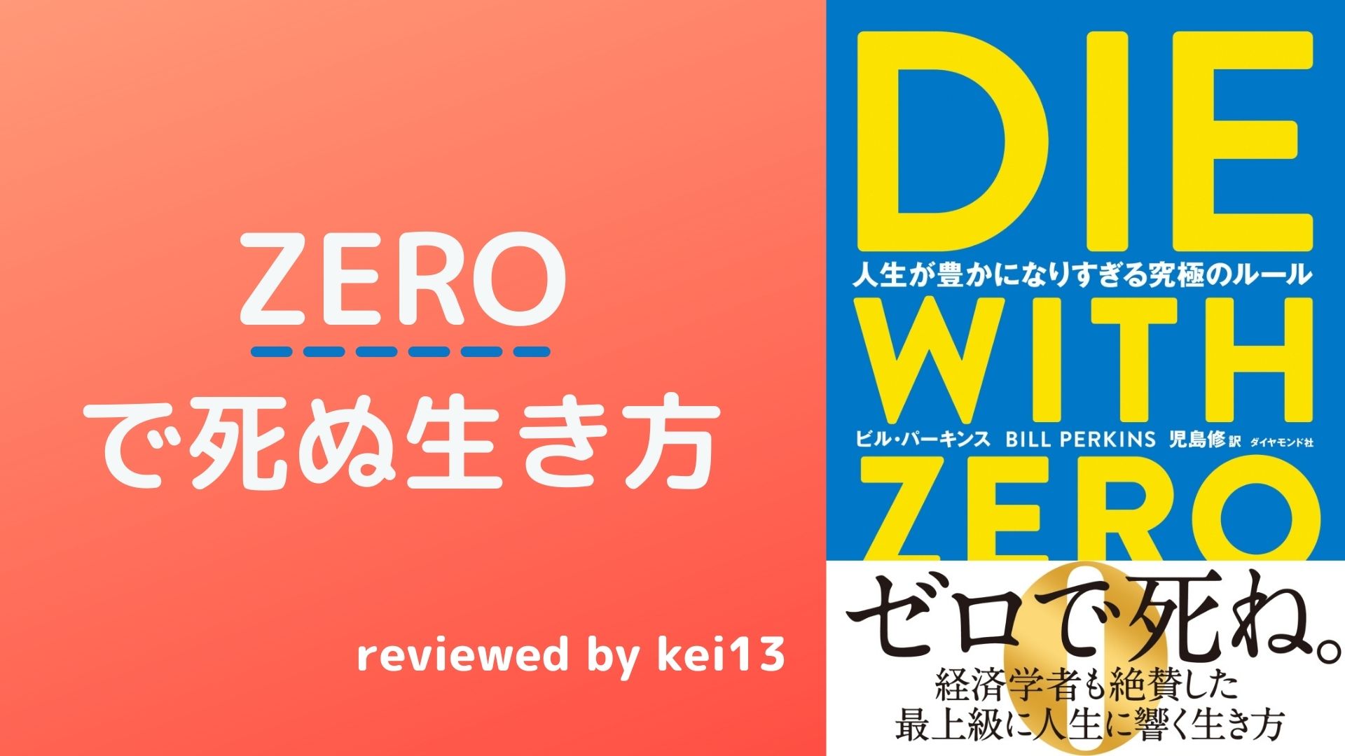 ゼロで死ぬ生き方-書評:DIE WITH ZERO-