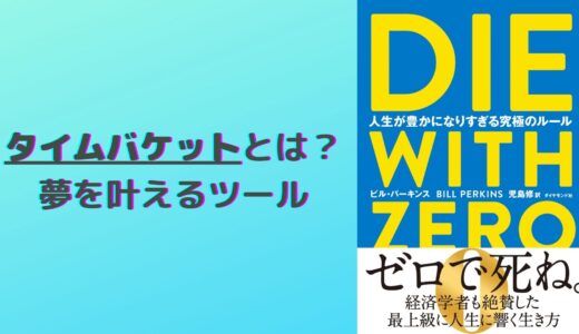 【夢を叶えるためのツール】タイムバケットとは？人生でやりたいことを実現する方法を紹介