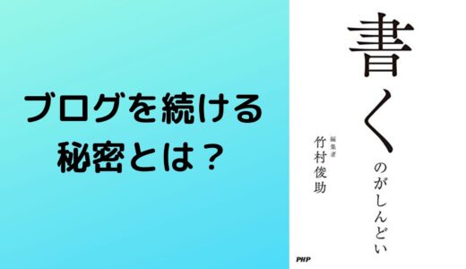 続けられなくてしんどい -ブログを続けるために必要なものとは？-  【書評:書くのがしんどい】