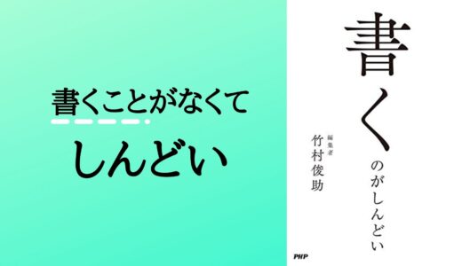 書くことがなくてしんどい-書くのに大切な編集者マインドとは何か-【書評:書くのがしんどい】