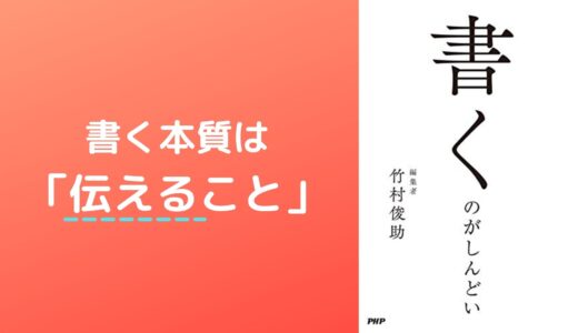 伝わらなくて、しんどい -書く本質は伝えること- 【書評:書くのがしんどい】