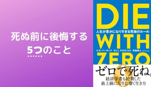 死ぬ前に後悔する5つのこと【書評:DIE WITH ZERO】