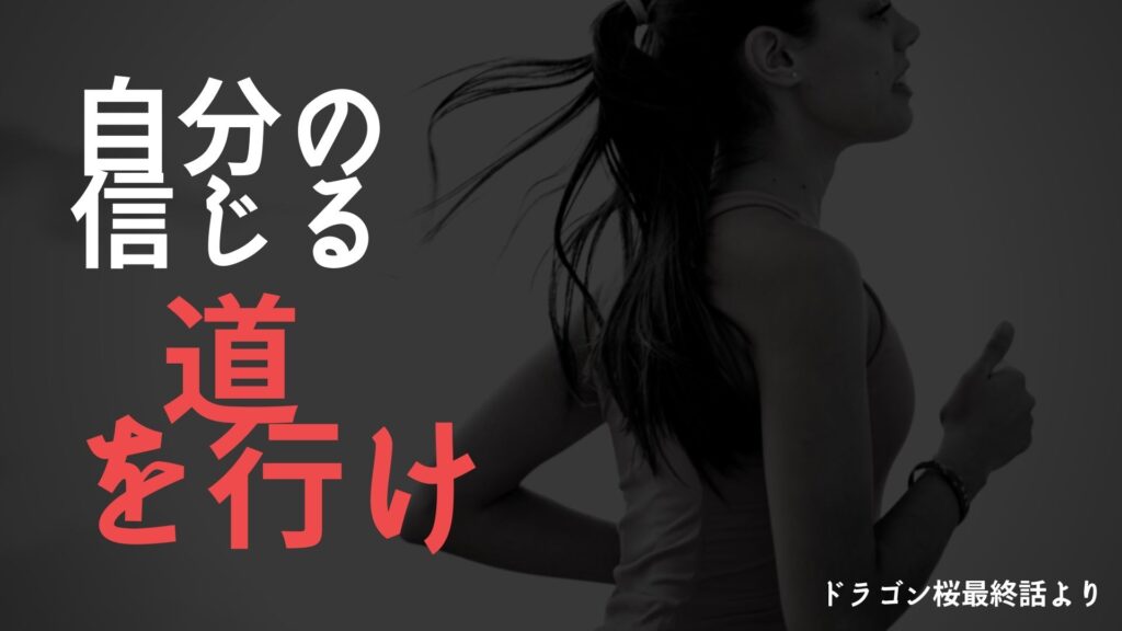 東大に受かるための名言集 ドラゴン桜最終話より 名言をピックアップ 22年カタールへ行くためのkei13ブログ