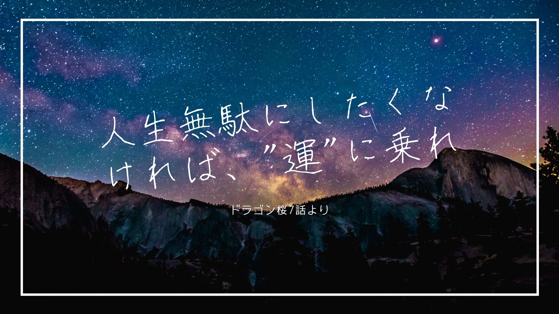 勉強にもキャリアにも大事な運の話 ドラゴン桜7話より ケイログ