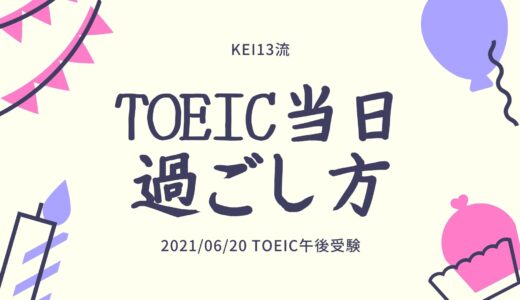 TOEIC受験当日は何する？受験当日の過ごし方3選