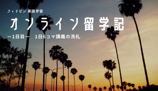 日本にいながら留学できる！？オンライン留学試してみた-オンライン留学1日目-