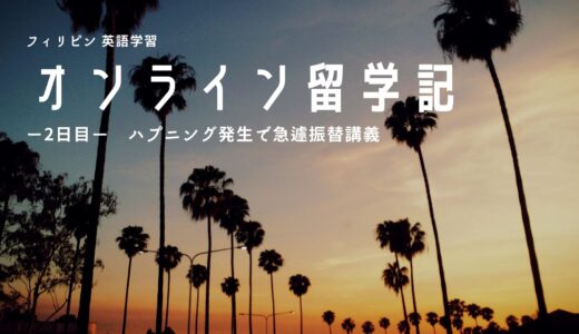 2日目ハプニング発生で振替授業！-オンライン留学2日目-