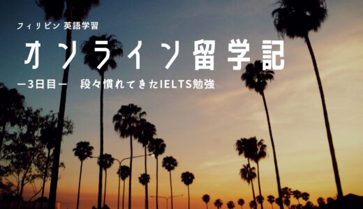 IELTS勉強に慣れてきました！-オンライン留学3日目-