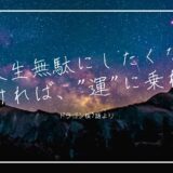 勉強にもキャリアにも大事な運の話-ドラゴン桜7話より-