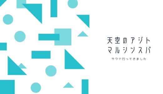 笹塚にあるサウナ「マルシンスパ」に行ってきました！