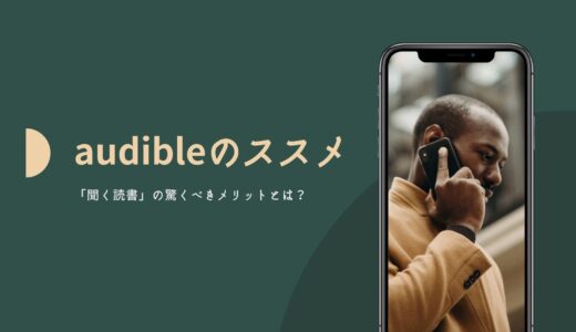 耳で聞く読書っておすすめできる？時間がない社会人こそおすすめ！-amazon audibleを使うメリットとは？-