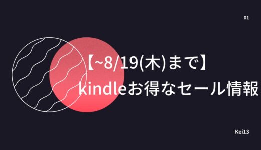 【~8/19(木)まで】kindle本50%ポイント還元やってるよ！