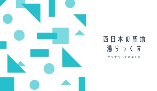 西日本のサウナーの聖地「湯らっくす」へ行ってきたよ！-サ道シーズンワン12話でも登場