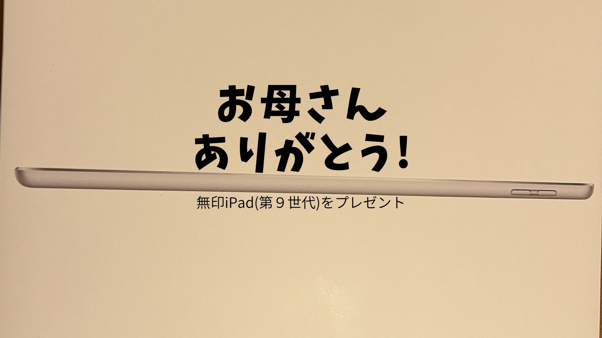 iPad(第9世代)を母親にプレゼント。孫とのFacetimeで便利に