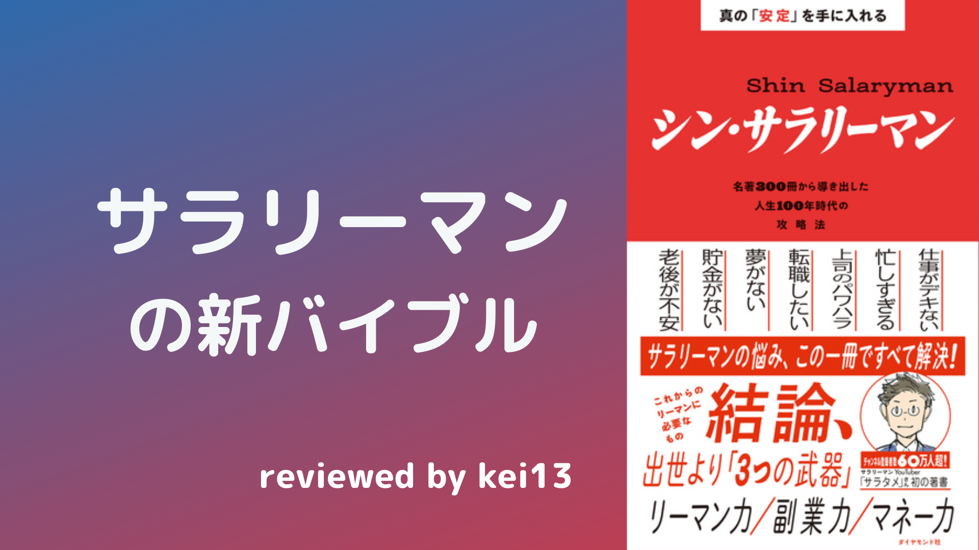 シン・サラリーマンへ移行するために重要な3つの力 -書評: シン・サラリーマン-