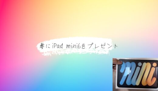 iPad mini6を妻にプレゼント。サイズ感が素敵なiPad miniがプレゼントにおすすめの理由！