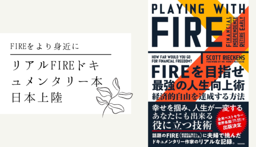 FIREのノンフィクション・ドキュメンタリー 書評:「PLAYING WITH FIRE FIREを目指せ 最強の人生向上術 経済的事由を達成する方法」