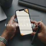 [Apple Watch]妻にプレゼントしました。Apple Watchを贈ると満足度が高いプレゼントになる理由を紹介！