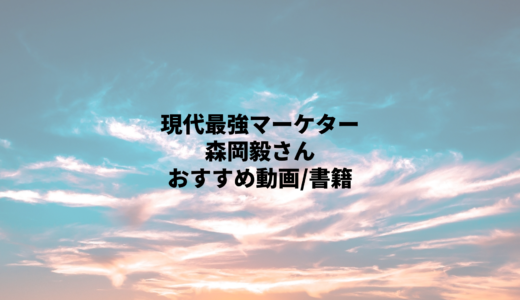 [転職]転職・キャリア形成にもおすすめ！森岡毅さんのおすすめ動画・書籍を2つずつご紹介！